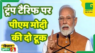 ट्रंप टैरिफ पर पीएम मोदी की दो टूक | Kisan Bulletin | Trump Tariffs | ट्रंप टैरिफ