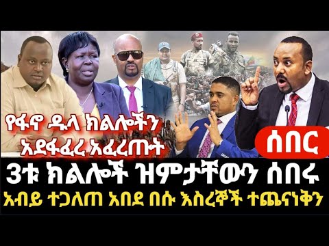 ሰበር- አብይ አበደ አጋለጡት የፋኖ ድል ማሳያ 3ቱ ክልሎች ዝምታቸውን ሰበር ጉድ ወጣ መደመጥ ያለበት