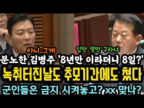 김병주 분노!윤 골프 "8년만에 쳤다더니"추모 날에도 녹취록 터진날에도 군인들 골프 금지 시켜놓고 본인은 골프쳤다.xx 맞나?