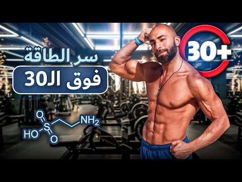 مكمل مهم لو عمرك فوق ال 30 - ال 40  ( TAURINE )  شباب دائم + صحة و نشاط | كل شيء عن مكمل ال تاورين