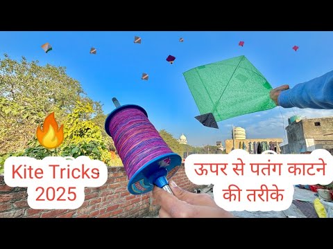 ऊपर से पतंग काटने की तरीके | Kite Cutting new Tricks 2025