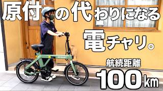 規格外の電チャリ登場！街乗り最強マシンamoruP20が凄い。『原付の代わり大本命』
