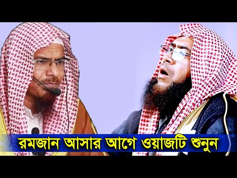 রমজান আসার আগে ওয়াজটি শুনুন | শায়খ ড রেজাউল করিম মাদানী | ড শহীদুল্লাহ খান মাদানী | shahidullah