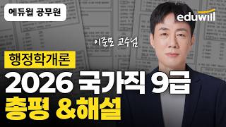 국가직 9급 행정학개론 총평 & 기출문제 해설｜🚨4/4(토) 2026 국가직 9급 공무원 시험 총평&해설｜행정학개론 이준모｜에듀윌 공무원