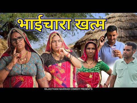 भाग:- 1 || आजकल का भाईचारा || परिवार में मन-मुटाव || Haryanvi comedy || Rajasthani Marwad Comedy