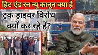 क्यों सड़क पर उतरे ट्रक ड्राइवर, क्या है नया 'हिट एंड रन' कानून, जिस पर मचा था देशभर में बवाल?