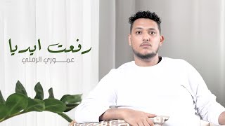 عموري الرملي | رفعت ايديا  - ترند ليبيا 2025 🔥 | Amouri Ramli