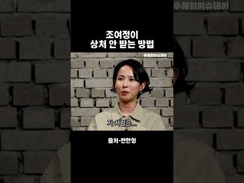 조여정이 상처 안 받는 방법 #조여정 #정성일 #신동엽