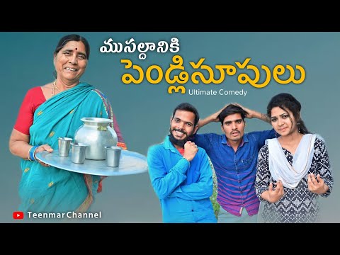 ముసలిదానికి పెళ్లి చూపులు/musldhani pelli soopulu// village ultimate comedy video// Teenmar channel