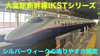 【大宮駅】シルバーウィークIKST鳴りやすさ調査【新幹線】