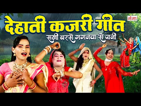एक बार जरूर सुनें देहाती कजरी गीत | kajri Geet 2025 |#kajrigeet | Sawan Kajri Jhula Song| #nautanki