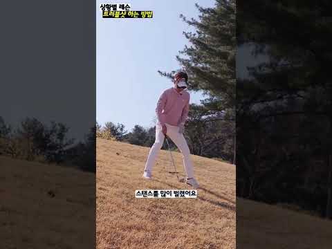 필드나가서 언덕에서 샷을 해야 한다면....?트러블샷 치는 방법