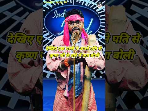 Dekhiye Ek Patni Ne Apne Se Krishn Ji Ke Baare Me Kya Bola। Indian Idol _Comedy _Performance।  #yt