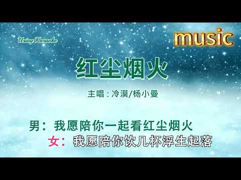 紅塵煙火 (合唱版 ) 冷漠&楊小曼KTV 伴奏 no vocal 無人聲 music 純音樂 karaoke 卡拉OK 伴唱 カラオケ instrumental紅塵煙火 (合唱版 ) 冷漠&楊小曼