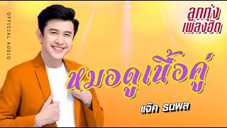 หมอดูเนื้อคู่ \ แจ๊ค ธนพล \ OFFICIAL AUDIO