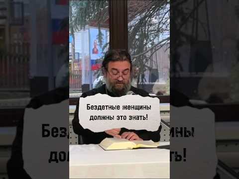 Бездетные женщины должны это знать! Отец Андрей Ткачёв