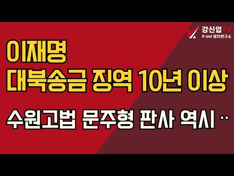 이재명 대북송금 징역 10년 이상/수원고법 문주형 판사 역시ᆢ