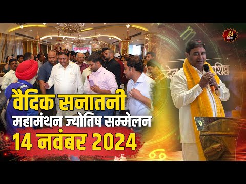 वैदिक सनातनी महामंथन ज्योतिष सम्मेलन, 14 नवंबर 2024 #astrology #sanatani