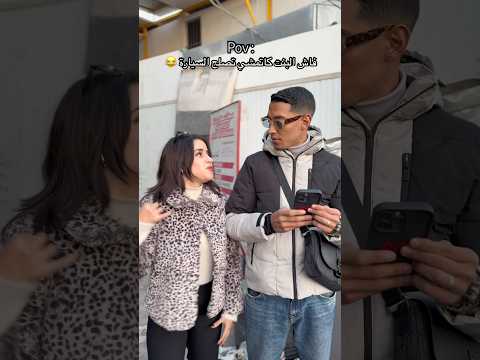 ุงูุจูุงุช ุนูุฏ ุงูู
ููุงูููู ๐ุนูุฏุงูู
ุชูููู ๐ญ๐ #marrakech #ุงูุณุจููุฑ #marocas #viral #funny #ููู
ูุฏูุงุช #ุถุญู