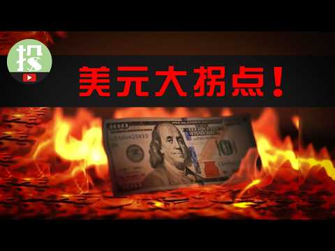 美元重挫10%！贬值潮将至？历史重演！美元资产怎么办？普通人如何应对？