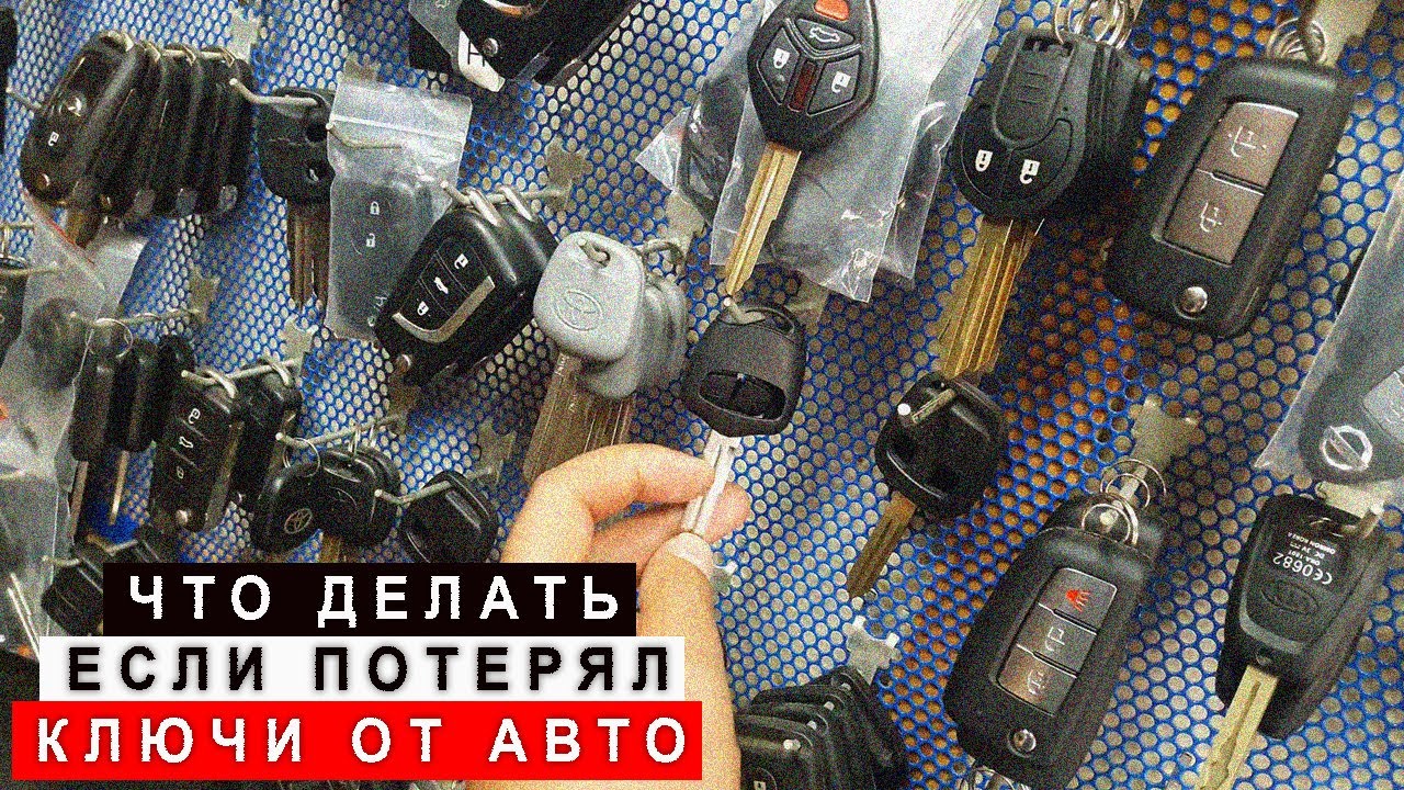 Что Делать Если Потеряли Ключи от Авто!?