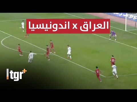 بث مباشر مباراة العراق واندونيسيا | تصفيات كأس العالم 2026