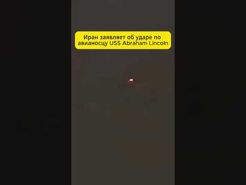 Иран заявляет об ударе по авианосцу USS Abraham Lincoln США отрицают это заявление