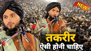 तकरीर ऐसी होनी चाहिए New Takreer मुफ्ती ग़ुल्फ़ाम रज़ा रामपुरी Mufti Gulfam Raza Qadri