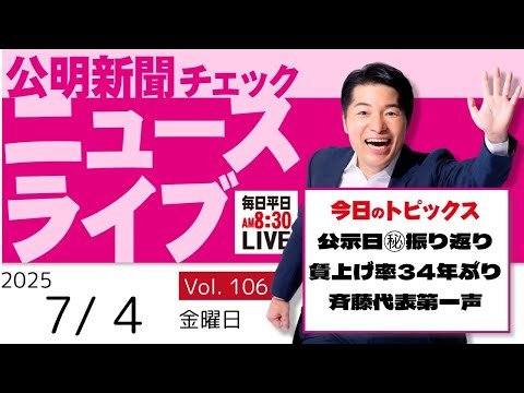 【ニュースライブ】 7/ 4（金）いさ進一の公明新聞記事チェック 今日のニュースを厳選して生解説【10分解説 / ライブ配信 / 新企画】