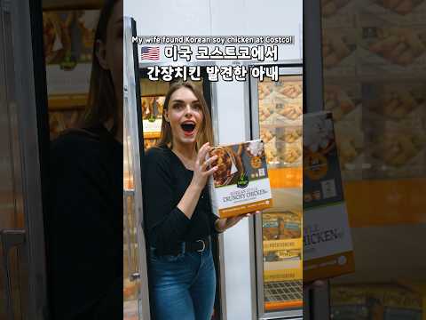 🇺🇸 코스트코에서 K-간장치킨 발견하고 행복해 하는 아내 ㅋㅋ