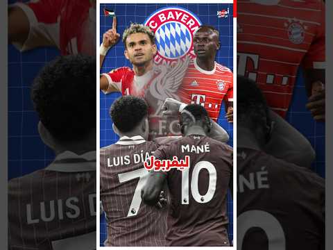إيه السر وراء رحيل لويس دياز و ساديو ماني !؟ 🤔💰🔥