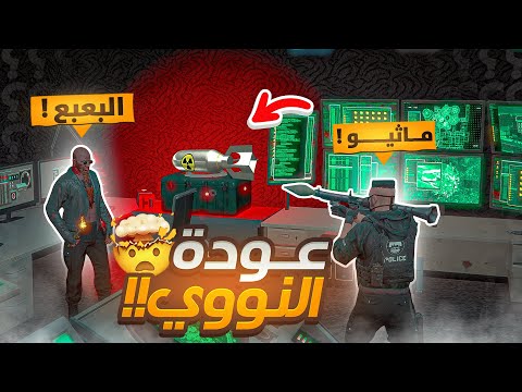 اعدام اخطر مجرم في ريسبكت🔥.! ( عودة النووي 😱 ) | قراند الحياة الواقعيه GTA5