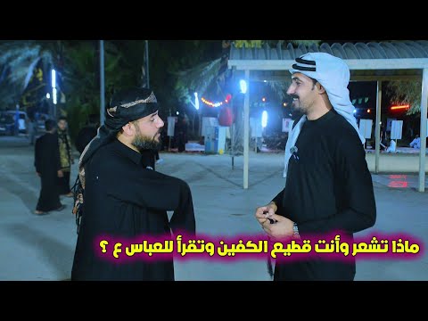 لقاء مع رادود قطيع الكفين،  يتحدث عن شعوره وهو يقرأ للإمام العباس (عليه السلام)