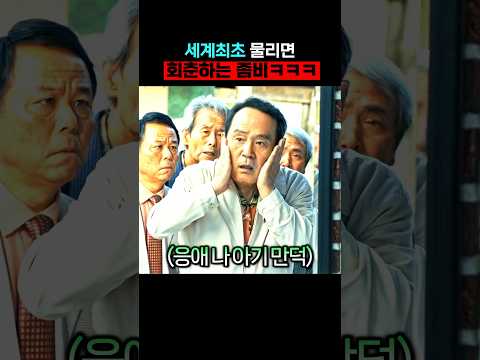세계최초 물리면 젊어지는 좀비ㅋㅋ