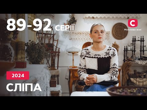 Серіал Сліпа 2024: 89-92 серії | НАЙКРАЩІ СЕРІАЛИ | СЕРІАЛИ УКРАЇНА | СЛІПА | СТБ