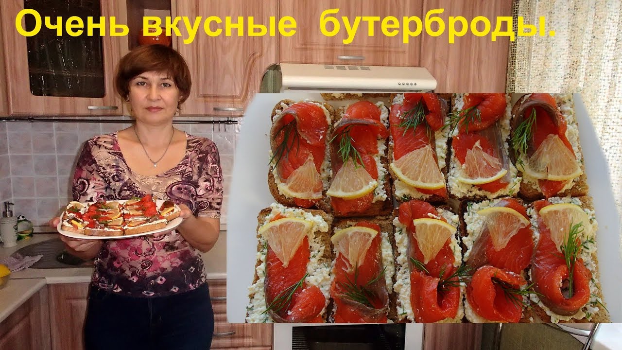 Очень вкусные бутерброды с красной рыбой