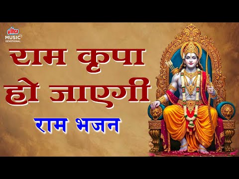 Ram Krupa Ho Jayegi 🙏 | राम कृपा हो जाएगी भजन | Powerful Shri Ram Bhajan | Bhakti Song 2025