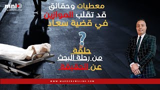 حقائق ومعطيات حصرية قد تقلب الموازين في قضية سعاد+  الزوج يحكي التفاصيل ... هل هي مؤامرة ؟