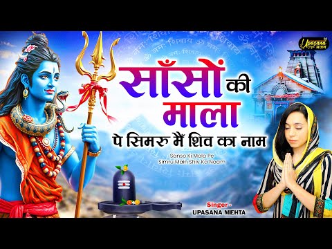 साँसों की माला पे सिमरु मैं शिव का नाम | Saanson Ki Mala Pe Simroo Main Shiv Ka Naam | Shiv Bhajan