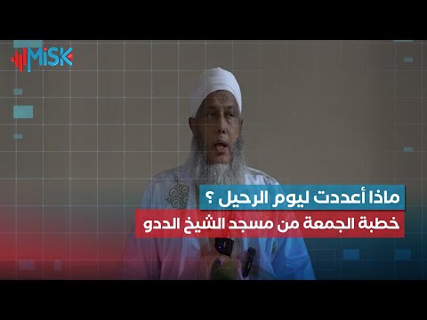 خطبة الجمعة من مسجد الشيخ الددو بعنوان ماذا أعددت ليوم الرحيل ؟