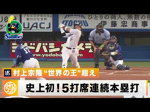【ヤクルト】村上宗隆 日本史上初の快挙！5打席連続本塁打！世界の王超えに「ホームランを打つ夢を見た」｜8月2日 ヤクルト 対 中日