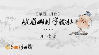 【Sun浮世繪】唐·李白《峨眉山月歌》「峨眉山月半輪秋……」