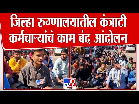 Jalgaon Breaking | जिल्हा रुग्णालयातील कंत्राटी कर्मचाऱ्यांचं काम बंद आंदोलन | District Hospital