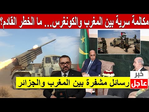 مكالمة سرية بين المغرب والكونغرس الأمريكي… ما الخطر القادم؟ 🔥 رسائل مشفرة بين المغرب والجزائر