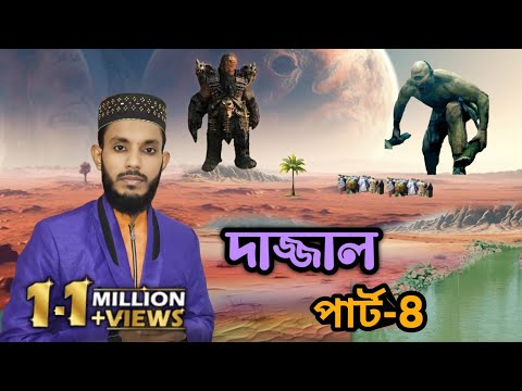 ভাইরাল দাজ্জাল গজলের পার্ট-8 দাজ্জাল থেকে বাঁচতে ইসলামের জ্ঞান অর্জন করো: কবি ও শিল্পী এমডি সাদ্দাম।