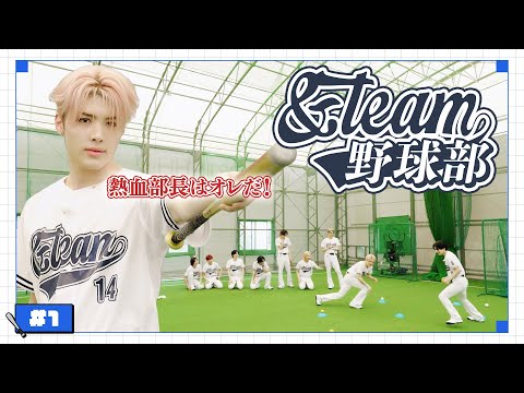 앤팀 야구부 #1 | 고시엔을 향해 가자!🏟️ | &TEAM