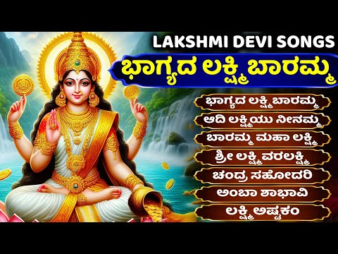 ಭಾಗ್ಯದ ಲಕ್ಷ್ಮಿ ಬಾರಮ್ಮ - ಬಾರಮ್ಮ ಮಹಾ ಲಕ್ಷ್ಮಿ Bhagyada Lakshmi Baramma Kannada Lakshmi Devi haadugalu