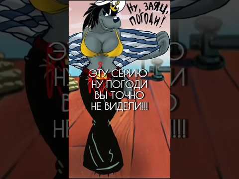 ❗ Редкая серия "Ну, Погоди!" #shorts