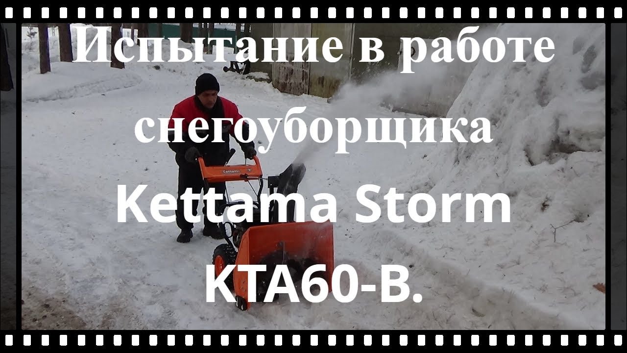 Живой отзыв от клиента Global Drive (Глобал Драйв) о снегоуборщике Kettama Storm KTA60-B