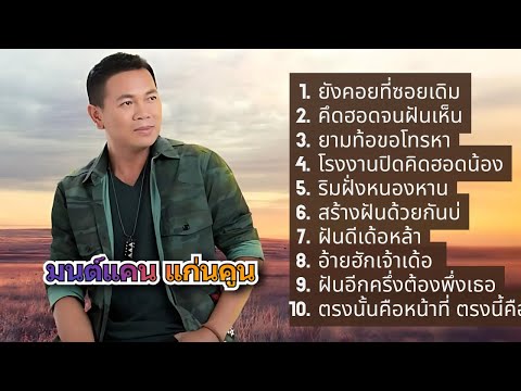 รวมเพลงฮิต มนต์แคน แก่นคูน ชุดที่ 1 | ยังคอยที่ซอยเดิม , คึดฮอดจนฝันเห็น , อ้ายฮักเจ้าเด้อ